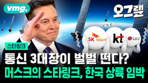 통신 3대장이 벌벌 떤다? 머스크의 스타링크, 한국 상륙 임박