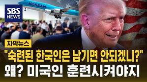 [자막뉴스] "숙련된 한국인은 남기면 안되겠니?"&hellip;미국인 훈련 시켜야지