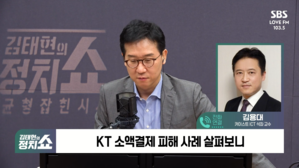 [정치쇼] 김용대 교수 "KT 해킹 사태, SKT 보다 더 큰 개인정보 유출 가능성"