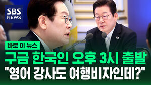 [바로이뉴스] "구금 한국인 오후 3시 출발&hellip;영어 강사도 여행비자인데?"