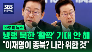 [바로이뉴스] 냉랭 북한 '활짝' 기대 안 해&hellip;"이재명이 종북? 나라 위한 것"