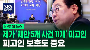 [바로이뉴스] "제가 '재판 5개 사건 11개' 피고인"&hellip;피고인 보호도 중요