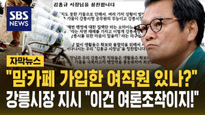 [자막뉴스] "맘카페 가입한 직원 있나?" '댓글 작성' 지시한 강릉시장&hellip;"공무원 동원 여론조작!" 비판