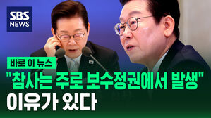 [바로이뉴스] 이 대통령 "참사는 주로 보수 정권서 발생&hellip;이유 있다"