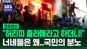[현장영상] "국회의원 특혜 수당에 폭발" 도심 전체가 순식간에 전쟁터로