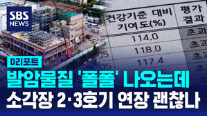 [D리포트] 발암물질 '폴폴' 나오는데&hellip;소각장 2&middot;3호기 연장 괜찮나?