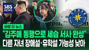 [바로이뉴스] 국정원 "김주애 동행은 세습 서사 완성" 다른 자녀 관련 설은 가능성 낮아