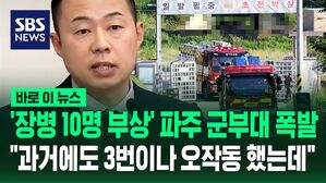 [바로이뉴스] "과거에도 3번이나 오작동해 사용 중지"&hellip;'장병 10명 부상' 군부대 모의탄 폭발 사고 왜 반복됐나?