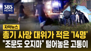 [자막뉴스] 총기 사망 대위가 남긴 '14명'&hellip;"조문 오지 마" 털어놓은 고통이