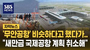 [자막뉴스] "새만금 국제공항 사업 취소해" 법원 판결&hellip;'무안공항' 유사하다고 주장한 국토부