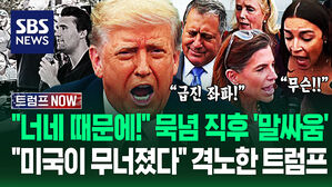 "너네 때문에 살해된 거야!" "누굴 탓해?!" 트럼프 측근 피살 충격에도 '말싸움'.."미국 무너졌다" 경악하더니 (트럼프 NOW)