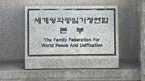 특검, 통일교 다시 압수수색…국민의힘 당원 가입 수사