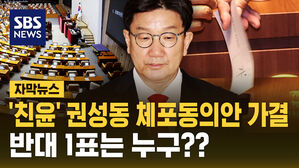 [자막뉴스] 권성동 체포동의안 가결&hellip;반대 1표는 누구?