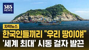[자막뉴스] 한국인들끼리 "우리 땅이야!"&hellip;'세계 최대' 시동 걸자 발끈