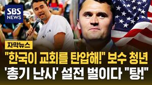 [자막뉴스] "한국 정부가 교회를 탄압!" 미국 보수 찰리 커크&hellip;'총기 난사' 설전 벌이다 총격 사망