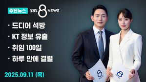[8뉴스 예고] 미 구금 일주일 만에 석방&hellip;내일 귀국