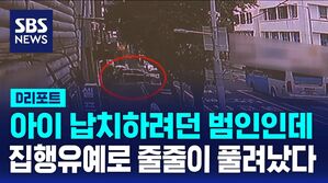 [D리포트] 아이 납치하려던 미수범인데&hellip;집행유예로 줄줄이 풀려났다?