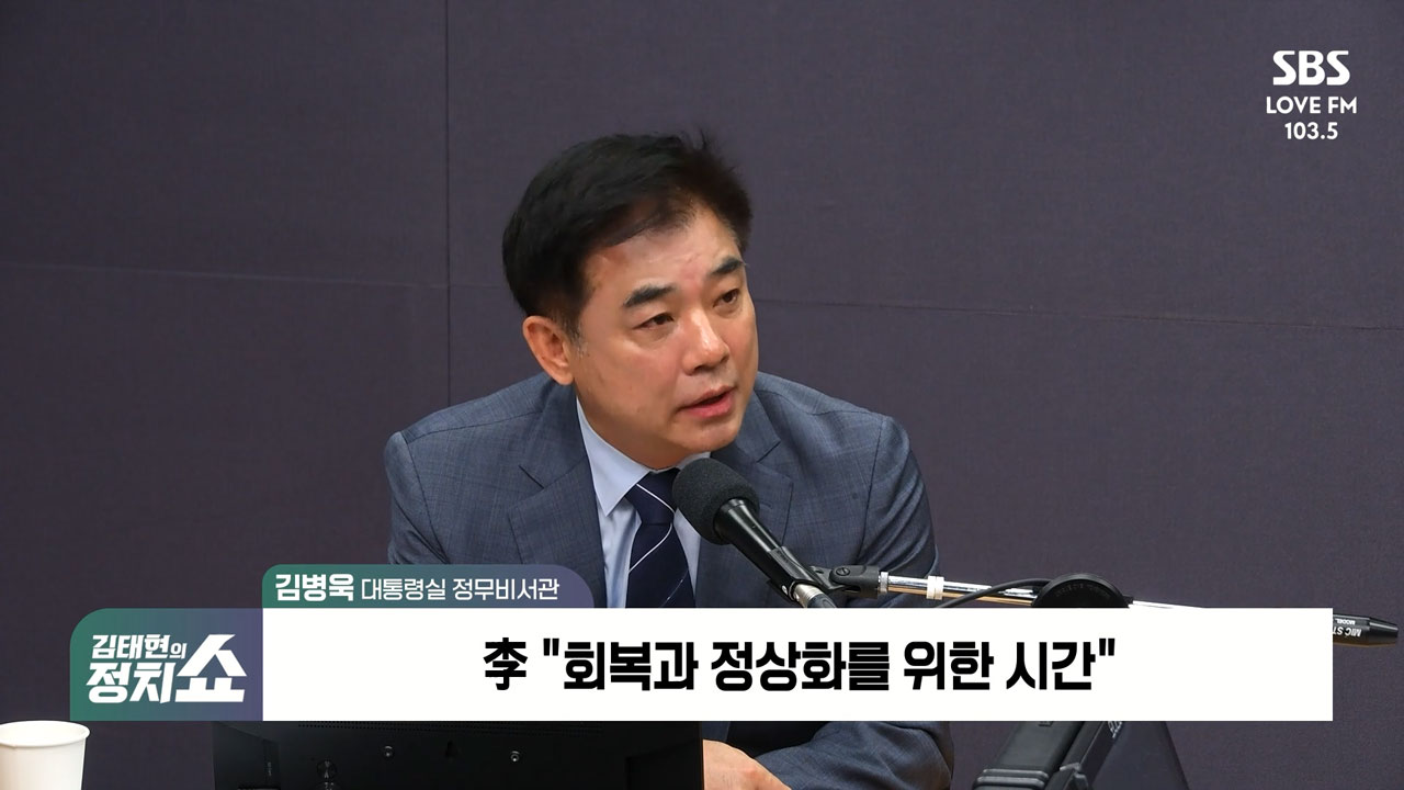 [정치쇼] 김병욱  당정갈등? 도드라지는 것 없다…단단히 엮어 좋은</font> 모습 보일 것 