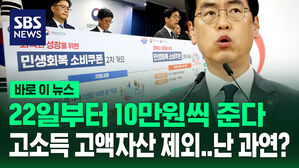 [바로이뉴스] 22일부터 10만 원씩 준다&hellip;고소득 고액 자산 제외, 난 과연?