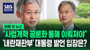 [바로이뉴스] "사법개혁 공론화 통해 이뤄져야&hellip;내란재판부 대통령 발언 검토 중" 조희대 대법원장