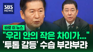 [바로이뉴스] "우리 안의 작은 차이가&hellip;" '투톱 갈등' 수습 부랴부랴