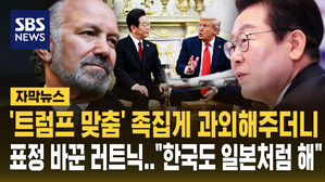 [자막뉴스] 협상 땐 '족집게 과외' 해주더니 표정 바꾼 러트닉
