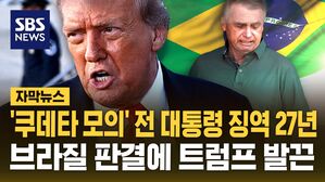 [자막뉴스] '쿠데타 모의' 보우소나루 전 대통령 징역 27년형&hellip;발끈한 트럼프, 브라질 추가 제재?