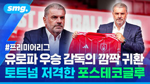 유로파 우승 감독의 깜짝 귀환 토트넘 저격한 포스테코글루