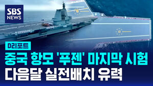 [D리포트] 중국 항모 '푸젠' 마지막 해상시험&hellip;다음 달 실전배치 유력