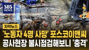 [자막뉴스] 노동자 4명 사망했는데도 23곳 중 22곳 안전 위반
