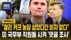[자막뉴스] 미 국무부 "찰리 커크 피살 정당화하는 외국인 조사"