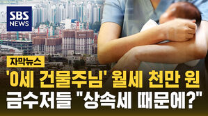[자막뉴스] '0세 건물주님' 월세 천만 원&hellip;금수저들 "상속세 때문에?"