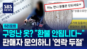 [D리포트] "환불은 안되세요&sim;"&hellip;SNS 라이브커머스 '피해 주의보'