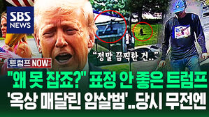 "대통령님, 답답하십니까?" 새로 공개된 피습 당시 'CCTV&middot;무전' 보니&hellip;"미국 고질병" "성조기 들면!" 공포가 (트럼프 NOW)