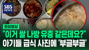 [현장영상] "유충 세 마리가 둥둥" 아이들 급식판에? 학부모들 '발칵'
