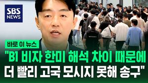 [바로이뉴스] "B1 비자 양국 해석 차이 때문에&hellip;더 빨리 고국 모시지 못해 송구" 강훈식 비서실장
