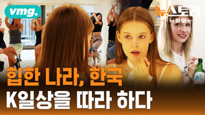 힙한 나라, 한국 K일상을 따라 하다