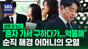 [바로이뉴스] "혼자 가서 구하다가&hellip;억울해" 순직 해경 어머니의 오열