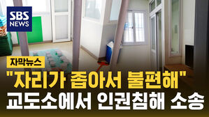 [자막뉴스] 교화하라고 보낸 교도소에서 인권침해 소송 잇따라&hellip;배상은 세금으로
