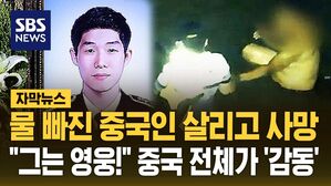 [자막뉴스] 중국인 살리고 숨진 한국인…"그는 영웅!" 중국 전체가 '감동'