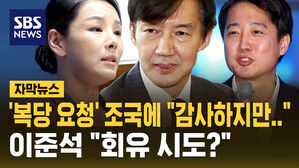 [자막뉴스] 복당해달라는 조국에 "정중히 사양"&hellip;이준석 "3차 가해"