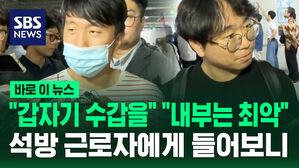[바로이뉴스] "수갑 채우고&hellip;내부는 최악" 석방 근로자에게 들어보니