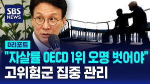 [D리포트] "자살률 OECD 1위 오명 벗어야"&hellip;고위험군 집중 관리