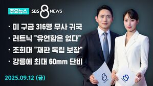 [8뉴스 예고] 미 구금 한국인 316명 무사 귀국