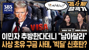 한국인 대거 구금 트럼프 후회는 커녕 한국 옥죄는 벼랑 끝 협상 본격 시작  ft 김혜욱 뉴욕주 변호사 | SBS 경제탈곡기