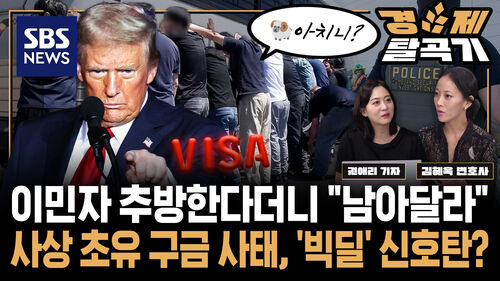 한국인 대거 구금 트럼프 후회는 커녕 한국 옥죄는 벼랑 끝 협상 본격 시작  ft 김혜욱 뉴욕주 변호사 | SBS 경제탈곡기