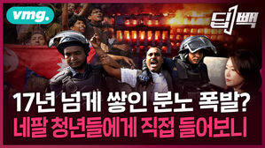 [딥빽]네팔 청년들 "더이상 못 참아!"...그들에게 직접 들어본 네팔 시위의 진짜 이유는