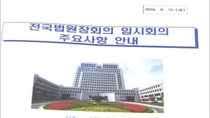 법원장들 "사법 독립 보장"…특별재판부 사실상 '반대'
