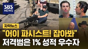 [자막뉴스] "어이 파시스트! 잡아봐" 저격범 로빈슨은 상위 1% 성적 우수자
