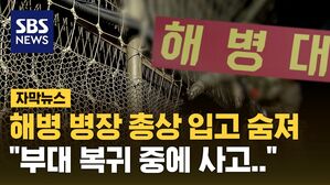 [자막뉴스] 대청도 해병부대서 병장 1명 총상으로 사망 "부대 복귀 중에&hellip;"